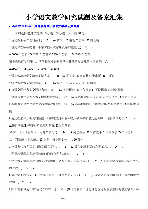 小学语文教学研究试题及答案汇集