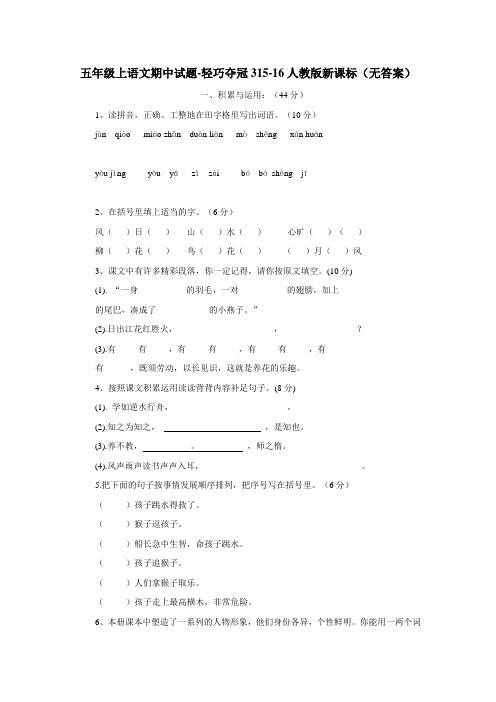五年级上语文期中试题轻巧夺冠31516人教版新课标(无答案)