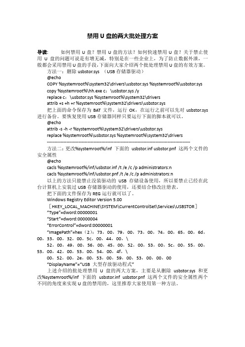 禁用U盘的两大批处理方案