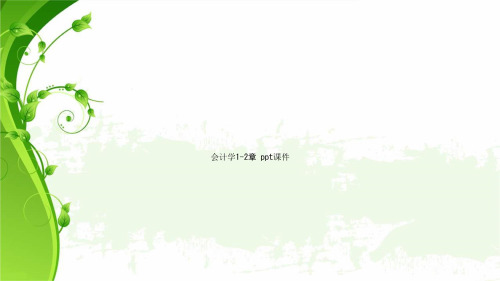 会计学1-2章 ppt课件