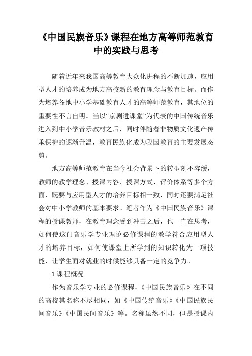 《中国民族音乐》课程在地方高等师范教育中的实践与思考