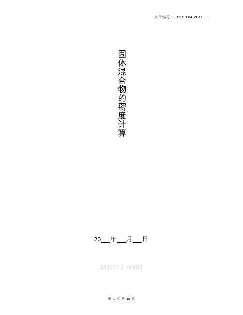 总结固体混合物的密度计算