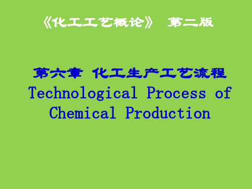 化工工艺概论-化工生产工艺流程