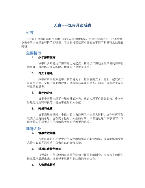 《天窗》江南月读后感