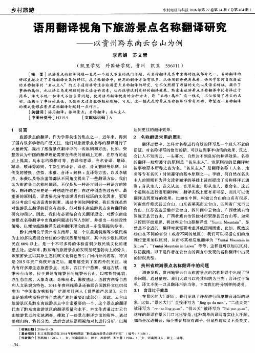 语用翻译视角下旅游景点名称翻译研究——以贵州黔东南云台山为例