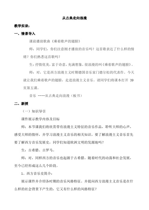 湘版高一音乐鉴赏教案：从古典走向浪漫
