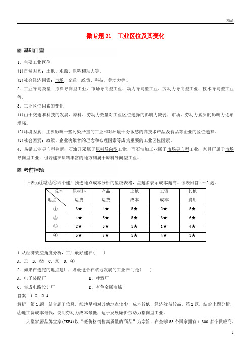 2019版高考地理大二轮复习 第二部分 专题三 回扣基础 微专题21 工业区位及其变化学案
