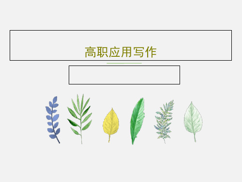 高职应用写作共53页
