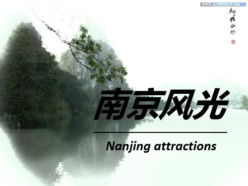 南京景点介绍英文课件