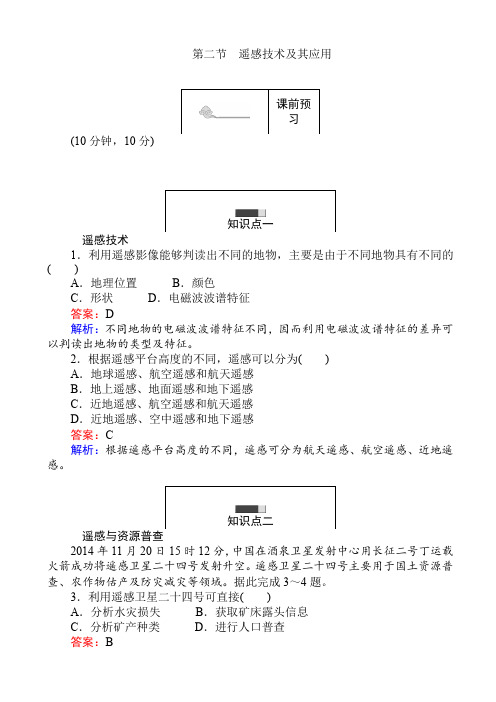 2017-2018学年高中地理湘教版高二必修3练习：3.2遥感技术及其应用