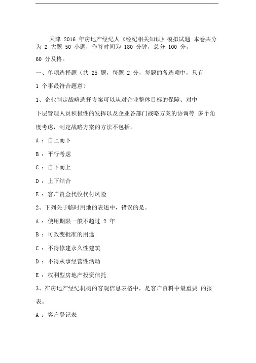天津2016年房地产经纪人经纪相关知识模拟试题