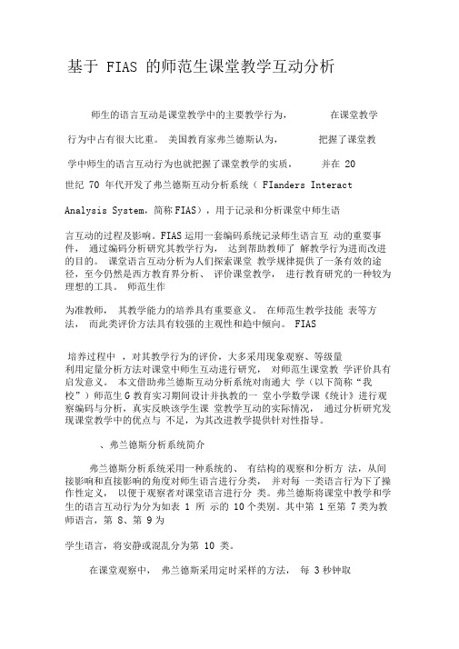 基于FIAS的师范生课堂教学互动分析-精选教育文档