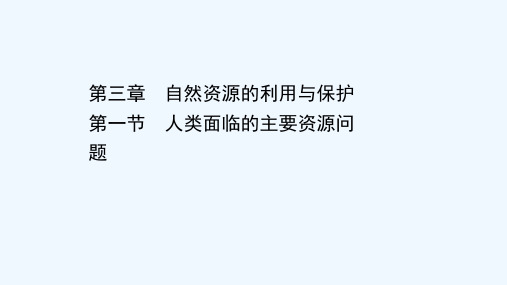 2020_2021学年高中地理第三章自然资源的利用与保护1人类面临的主要资源问题课件新人教版选修62