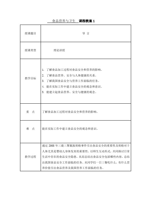食品营养与卫生  课程教案