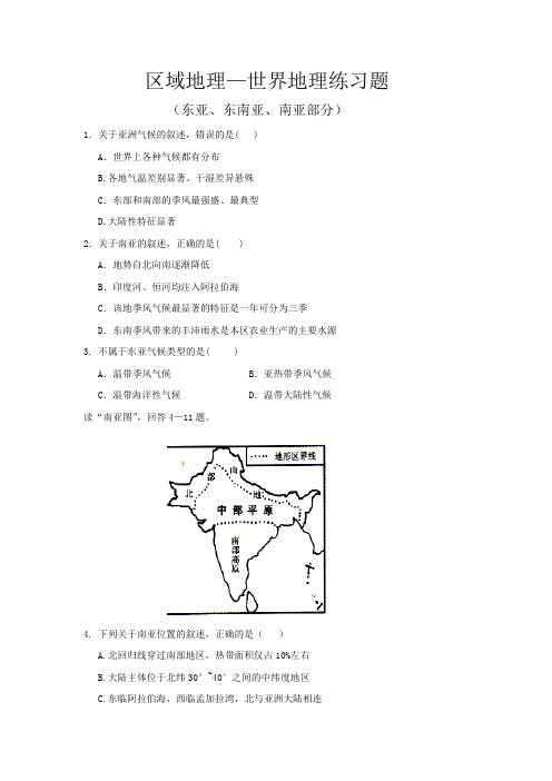 区域地理—世界地理(东亚、东南亚、南亚部分)练习题