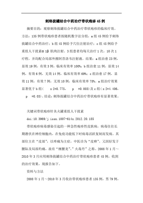 刺络拔罐结合中药治疗带状疱疹45例论文
