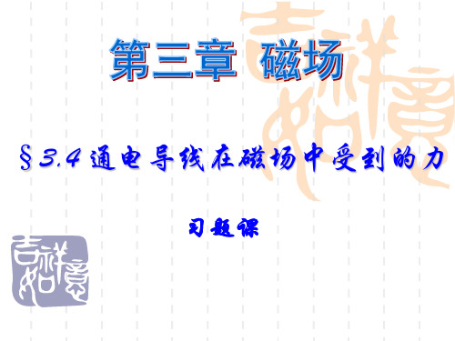 b通电导线在磁场中受到的力(习题课)