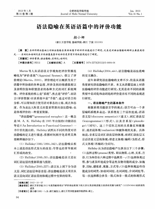 语法隐喻在英语语篇中的评价功能