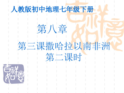 人教版七级地理下册《撒哈拉以南非洲》(完整版)PPT2