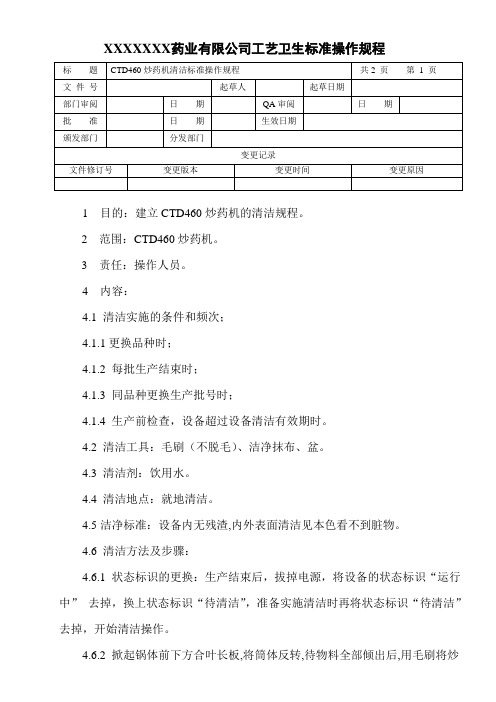 CTD-460炒药机清洁标准操作规程
