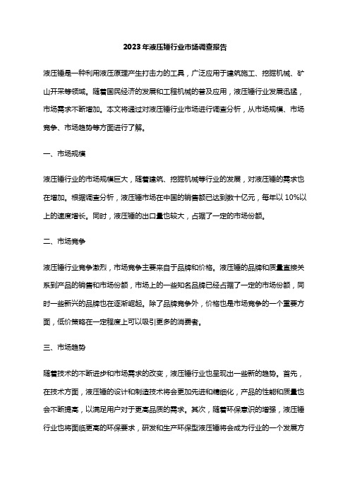 2023年液压锤行业市场调查报告