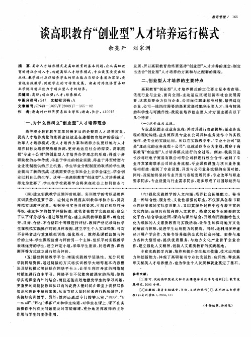谈高职教育“创业型”人才培养运行模式