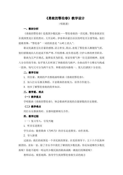 唱歌《勇敢的鄂伦春》教学设计