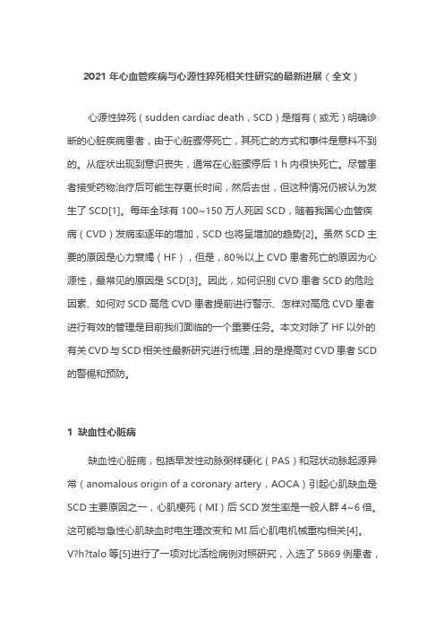 2021年心血管疾病与心源性猝死相关性研究的最新进展(全文)