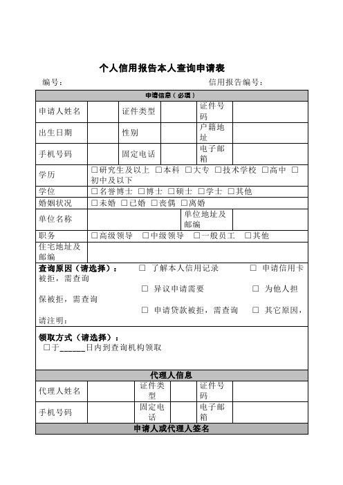 个人信用报告本人查询申请表[001]