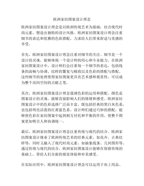 欧洲家纺图案设计理念