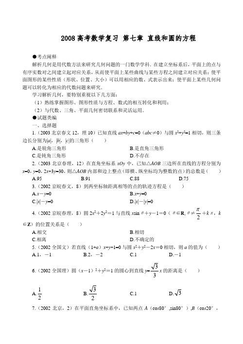 高考数学复习 第七章 直线和圆的方程