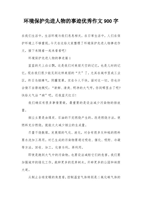 环境保护先进人物的事迹优秀作文900字