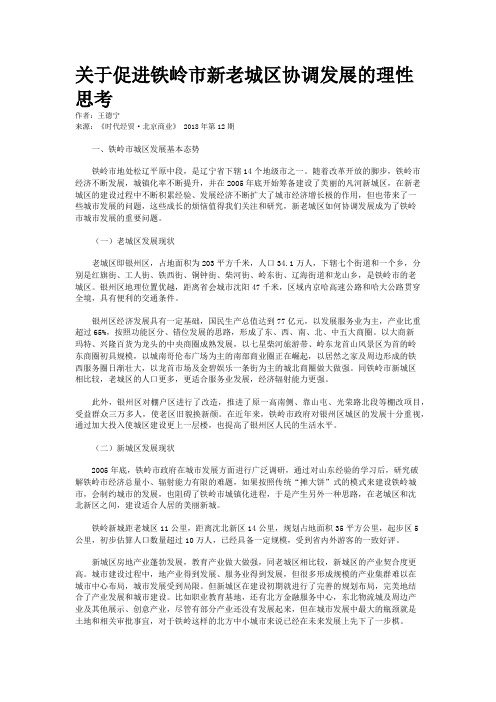 关于促进铁岭市新老城区协调发展的理性思考