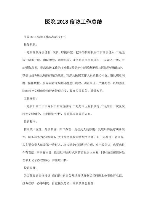 医院信访工作总结