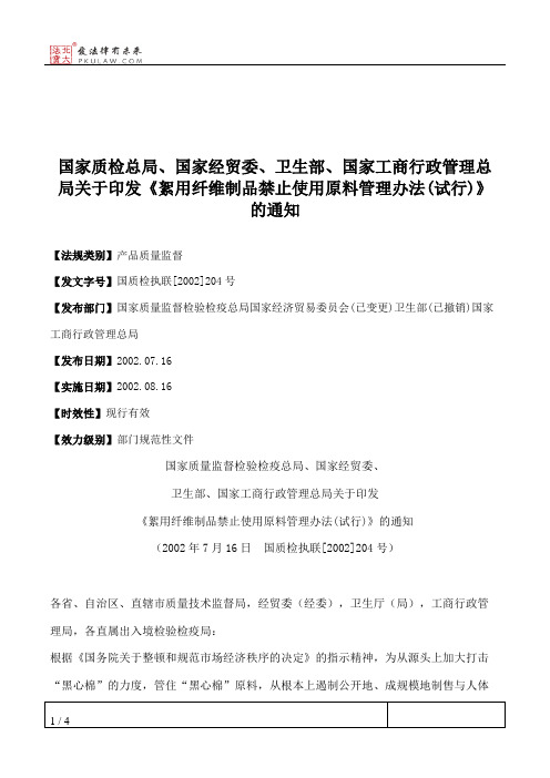 国家质检总局、国家经贸委、卫生部、国家工商行政管理总局关于印