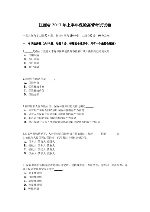 江西省2017年上半年保险高管考试试卷