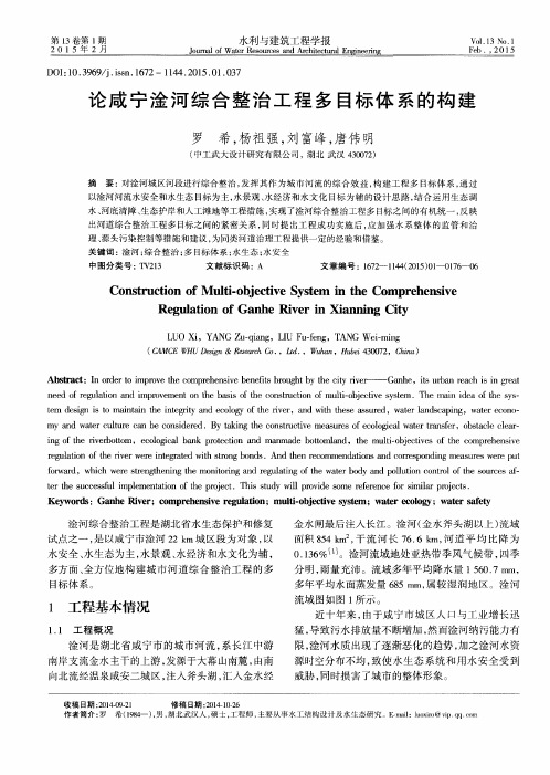 论咸宁淦河综合整治工程多目标体系的构建