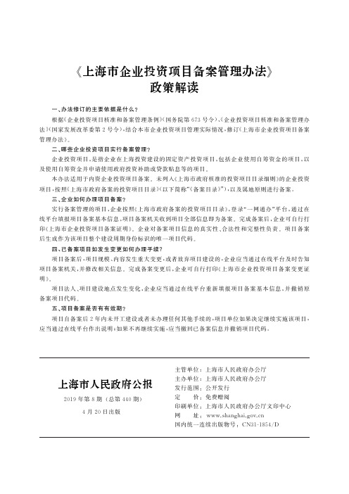 《上海市企业投资项目备案管理办法》政策解读