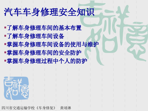 汽车钣金修复安全知识