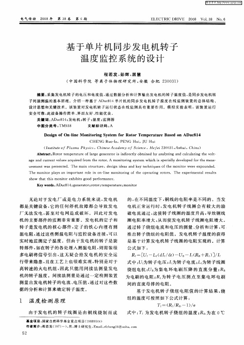 基于单片机同步发电机转子温度监控系统的设计