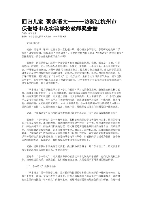 回归儿童 聚焦语文———访浙江杭州市保俶塔申花实验学校教师梁鸯鸯