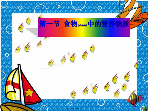 七年级生物下册第四单元第二章第一节食物中的营养物质2初中七年级下册生物