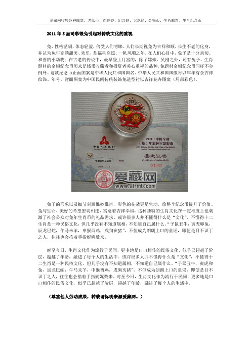 2011年5盎司彩银兔引起对传统文化的重视