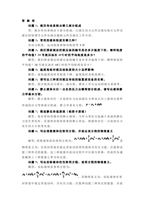 液压气压传动与控制复习提纲和题库