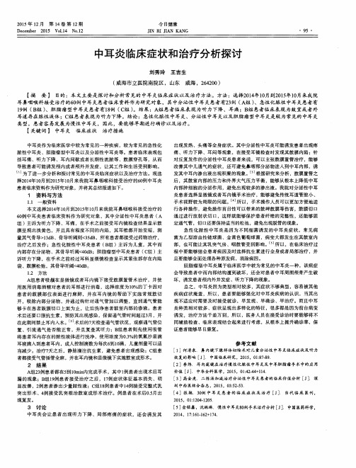 中耳炎临床症状和治疗分析探讨