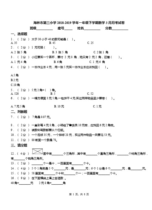 海林市第三小学2018-2019学年一年级下学期数学3月月考试卷
