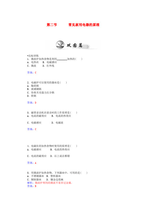 【金版学案】高中物理 第四章 第二节常见家用电器的原理同步检测试题 粤教版选修1-1