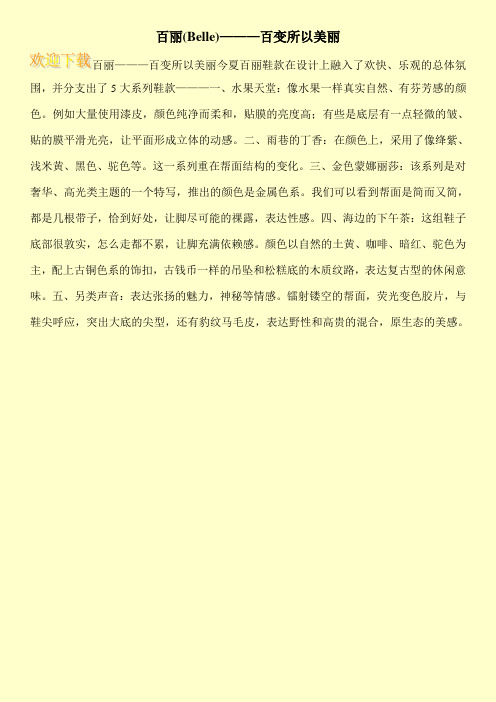 百丽(Belle)———百变所以美丽
