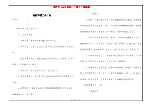 高校科研工作计划