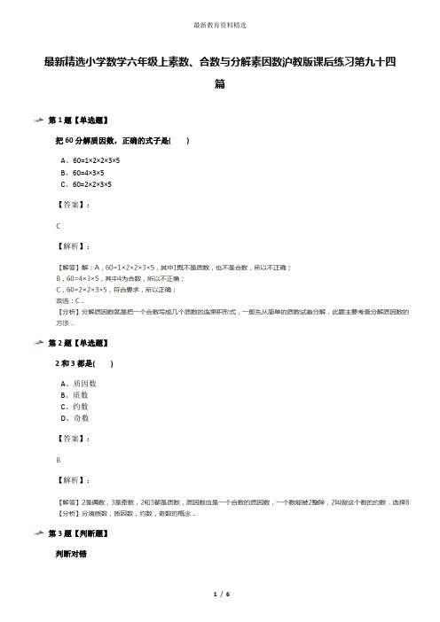 最新精选小学数学六年级上素数、合数与分解素因数沪教版课后练习第九十四篇